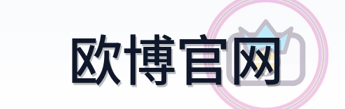 欧博官网 Logo